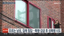 모르는 여성 집 화장실 숨어있다 성폭행 시도…