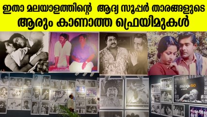 ഇതാ മലയാളത്തിന്റെ നിത്യഹരിത നായകന്മാരുടെ ആരുംകാണാത്ത ഫ്രെയിമുകൾ