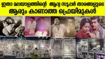 ഇതാ മലയാളത്തിന്റെ നിത്യഹരിത നായകന്മാരുടെ ആരുംകാണാത്ത ഫ്രെയിമുകൾ