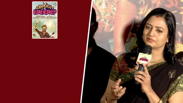 Balaraju Teaser Lauch Event వెటరన్ నటి ఇంద్రజ స్పీచ్ నిజంగా సూపర్ | Telugu Filmibeat