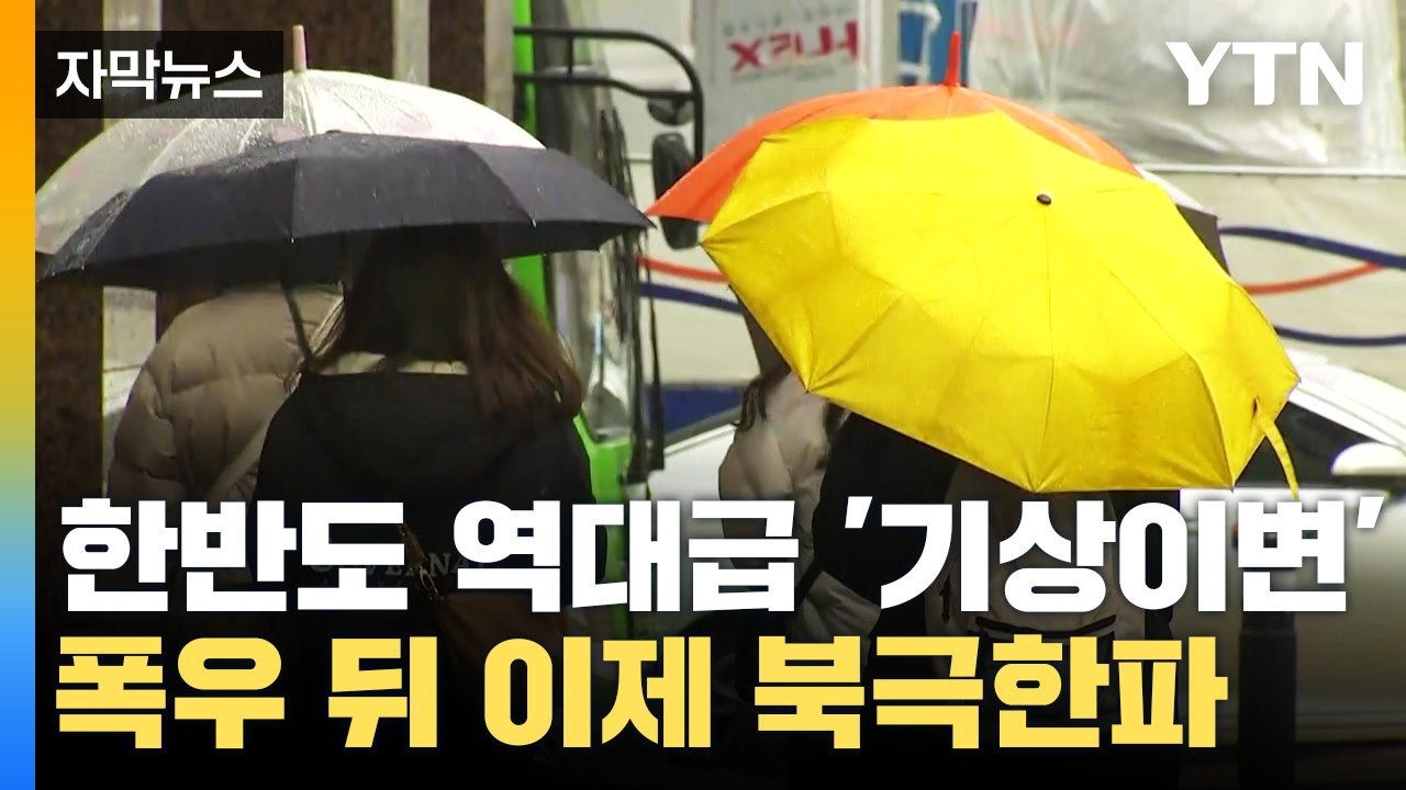 [자막뉴스] 한반도 역대급 '기상이변'...호우특보 지나면 '북극한파' 온다 / YTN