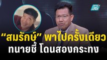 ทนายเผย “สมรักษ์” รู้อยู่แล้วว่าเด็กอายุ 17 ปี  | เข้มข่าวเย็น | 11 ธ.ค. 66