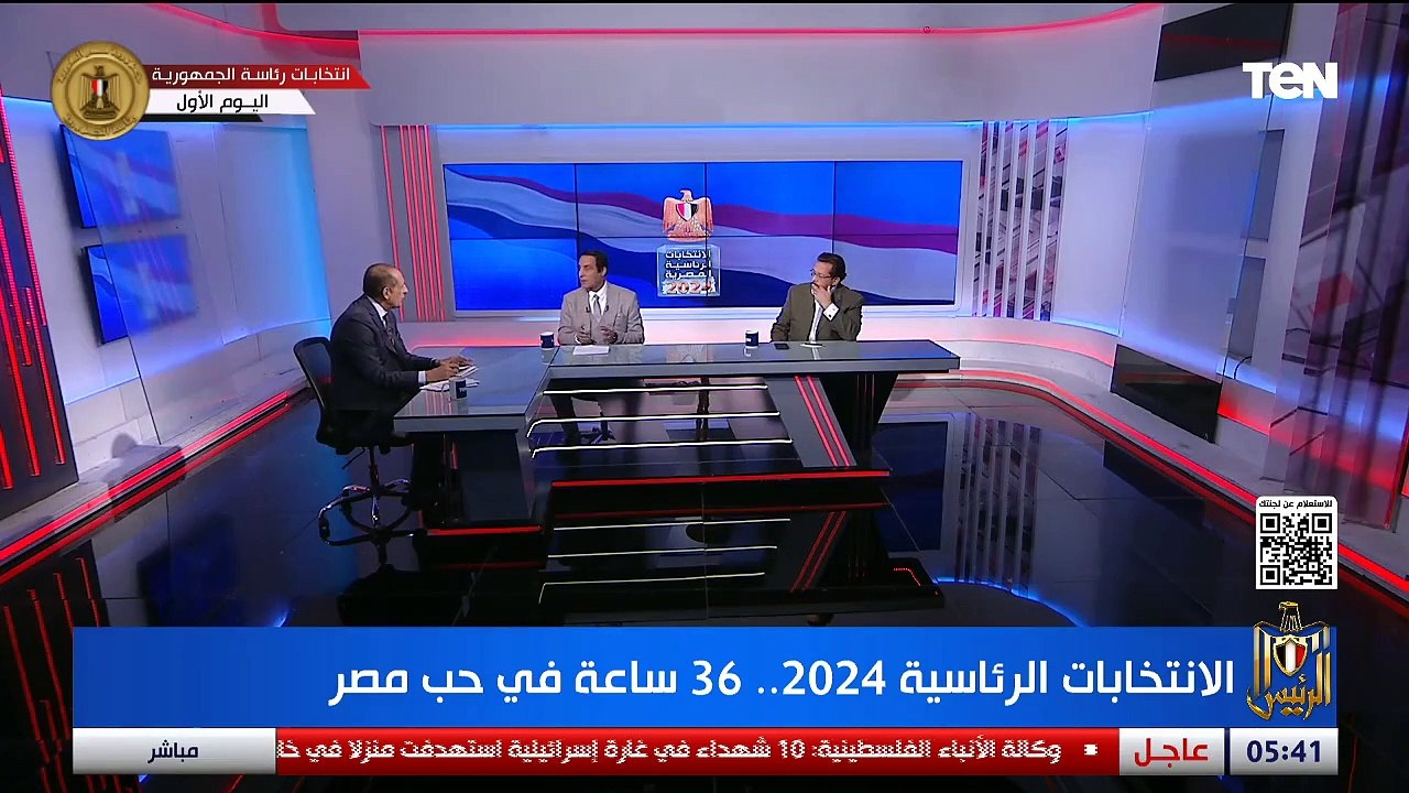 الرئيس| تغطية أول أيام الانتخابات "التحديات الأمنية والحفاظ على الامن القومي" فولي ابو السعود