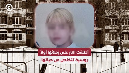 أطلقت النار على زملائها أولاً.. روسية تتخلص من حياتها