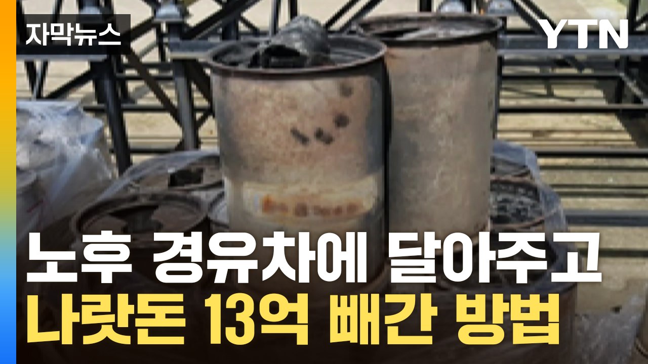 [자막뉴스] "말하지 마세요"...구멍 '숭숭' 뚫린 필터로 나랏돈 꿀꺽 / YTN