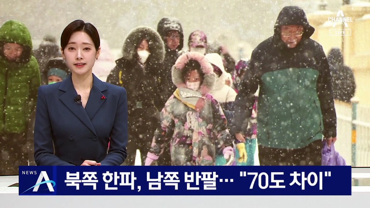 中 북쪽은 영하 40도, 남쪽은 반팔…“70도 차이”