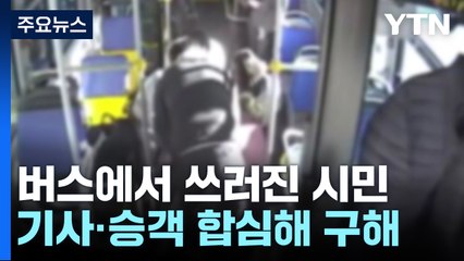 버스에서 쓰러진 시민...'이웃 영웅'이 구해 / YTN