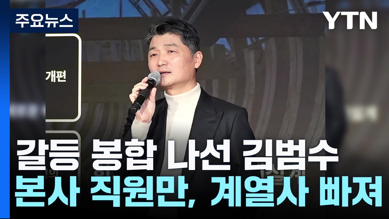 "카카오 사명까지 바꿀 각오"...사내 갈등 봉합할까? / YTN