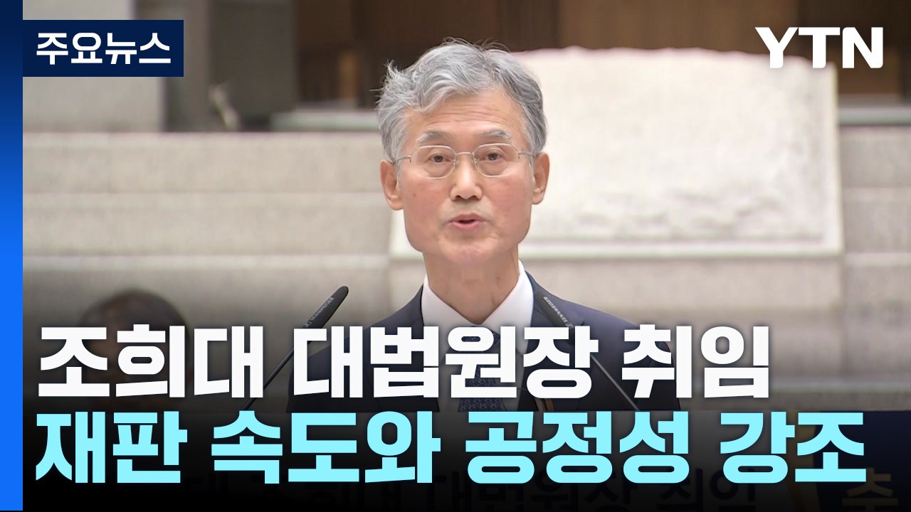 조희대 대법원장 취임..."재판 지연으로 국민 고통" / YTN