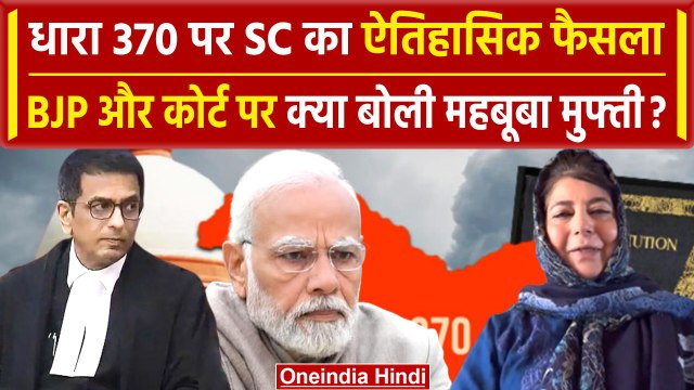 Article 370 Verdict: SC के फैसले पर Mehbooba Mufti | DY Chandrachud | वनइंडिया हिंदी #SHORT