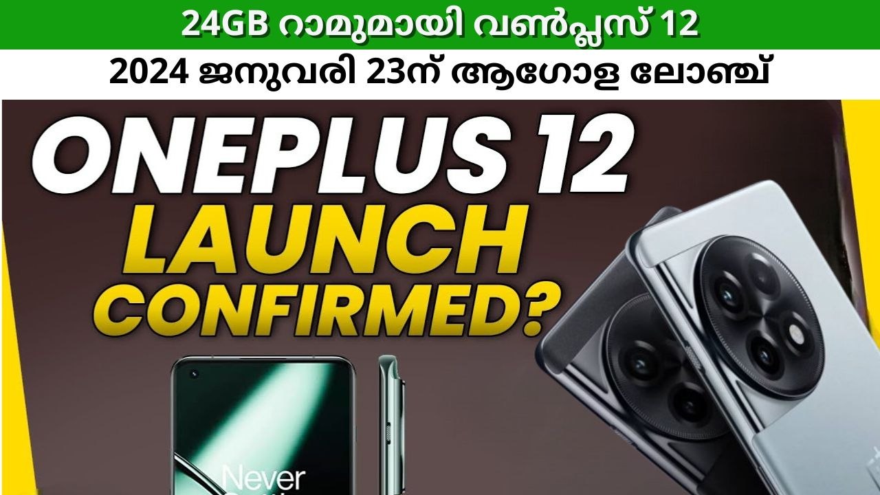 24GB റാം, QHD ഡിസ്പ്ലേ, 64MP ടെലി ക്യാമറ തുടങ്ങിയ ഫീച്ചറുകളുമായി വൺപ്ലസ് 12 ജനുവരിയിൽ അവതരിക്കും