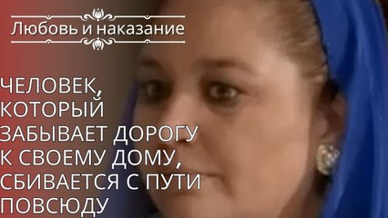 Человек, который забывает дорогу к своему дому, сбивается с пути повсюду Любовь и наказание серия 25