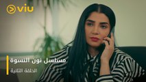 الحلقة ٢ مسلسل نون النسوة مجانًا | Noon Al Niswa Episode 2