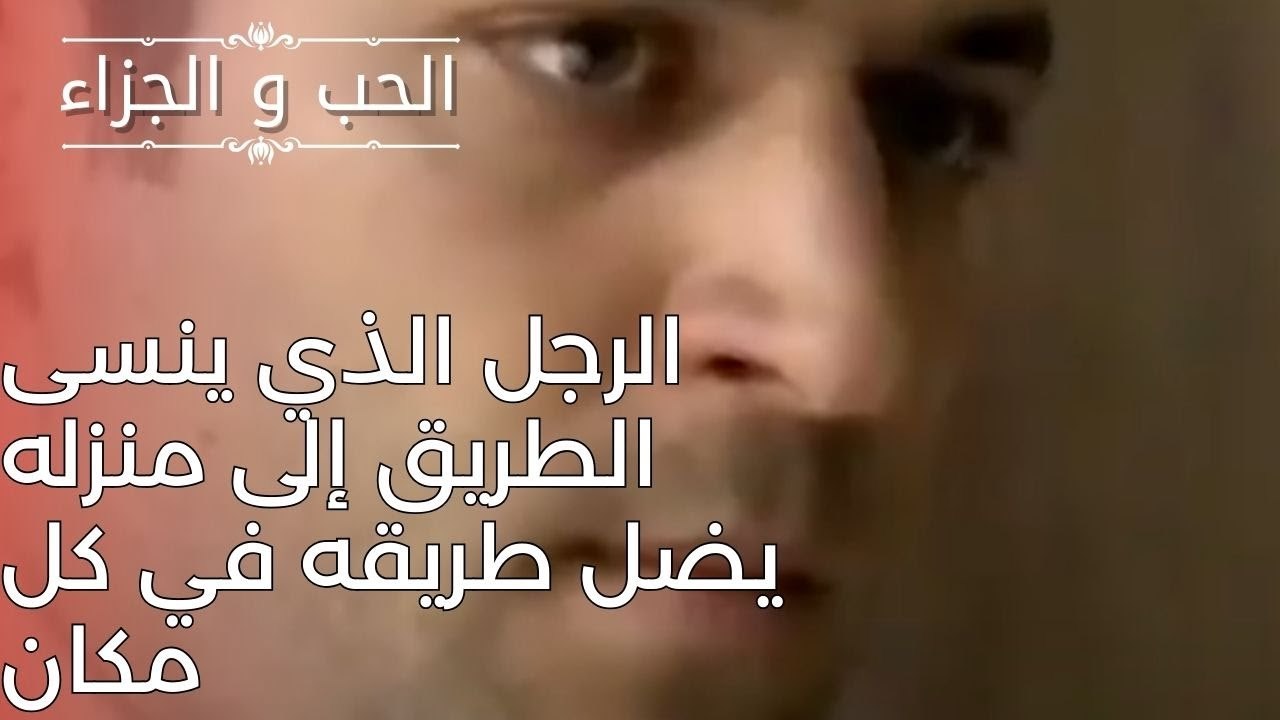 الرجل الذي ينسى الطريق إلى منزله يضل طريقه في كل مكان | مسلسل الحب والجزاء  - الحلقة 25
