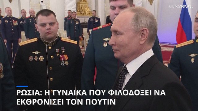 Ρωσία: Η γυναίκα που φιλοδοξεί να εκθρονίσει τον Βλαντίμιρ Πούτιν