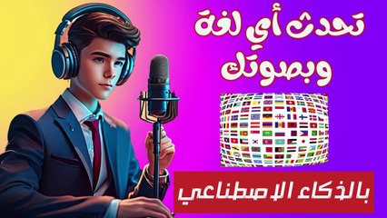 تحدث اى لغه وبصوتك | دبلجة الفيديوهات بالذكاء الاصطناعي| الطريقة الثانية