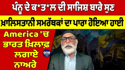 ਪੰਨੂ ਦੇ ਕ*ਤ*ਲ ਦੀ ਸਾਜਿਸ਼ ਬਾਰੇ ਸੁਣ ਖ਼ਾਲਿਸਤਾਨੀ ਸਮਰੱਥਕਾਂ ਦਾ ਪਾਰਾ ਹੋਇਆ ਹਾਈ |OneIndia Punjabi