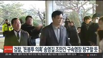 검찰, '돈봉투 의혹' 송영길 조만간 구속영장 청구 전망