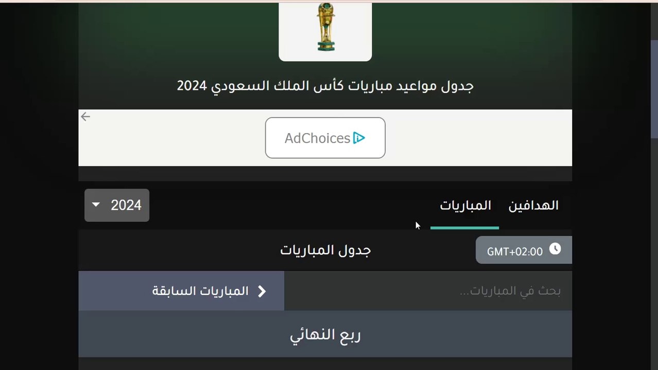 مواعيد مباريات كأس الملك السعودي 2024