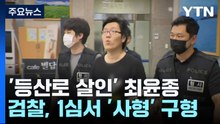 끝까지 반성 없었던 '등산로 살인' 최윤종...검찰, '사형' 구형 / YTN