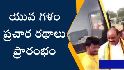 విశాఖ జిల్లా: యువ గళం ప్రచార రథాలు ప్రారంభం!