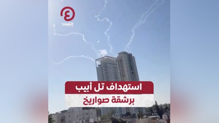 استهداف تل أبيب برشقة صواريخ