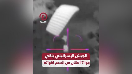 الجيش الإسرائيلي يلقي جوا 7 أطنان من الدعم لقواته