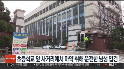 초등학교 앞 사거리에서 마약 취해 운전한 남성 입건