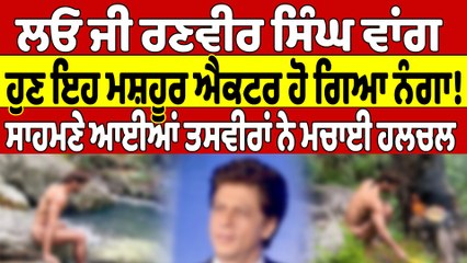 ਲਓ ਜੀ ਰਣਵੀਰ ਸਿੰਘ ਵਾਂਗ ਹੁਣ ਇਹ ਮਸ਼ਹੂਰ ਐਕਟਰ ਹੋ ਗਿਆ ਨੰਗਾ! ਸਾਹਮਣੇ ਆਈਆਂ ਤਸਵੀਰਾਂ |OneIndia Punjabi