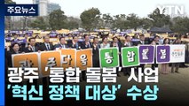 광주 '통합돌봄'...세계적 권위 '혁신 정책 대상' 수상! / YTN