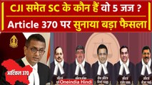Supreme Court के CJI DY Chandrachud समेत 5 जज, दिया Article 370 पर फैसला | Jammu Kashmir | वनइंडिया
