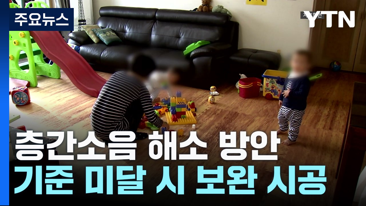 새 아파트 층간소음 해결해야 입주...보완 시공 의무화 / YTN