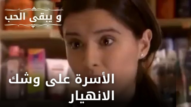 الأسرة على وشك الانهيار| مسلسل و يبقى الحب - الحلقة 18
