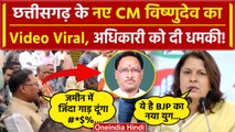 Chhattisgarh New CM Video Viral, Congress ने किया शेयर| Vishun Deo Sai | MP New CM |वनइंडिया हिंदी