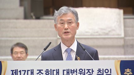 조희대, 취임 일성..."재판지연 해소·공정 재판 확립" / YTN