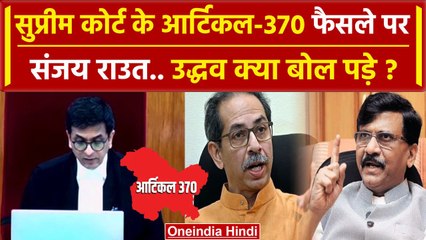 Tải video: Article 370 Verdict: Supreme Court फैसले से Sanjay Raut व Uddhav Thackeray कितने खुश |वनइंडिया हिंदी