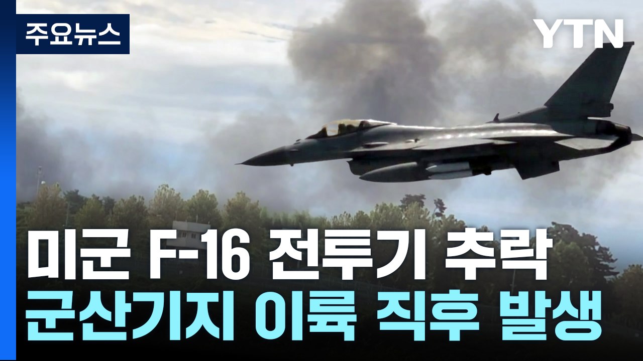 美 F-16 전투기 이륙 직후 추락...9월 KF-16 사고 원인은 '엔진 실속' /...