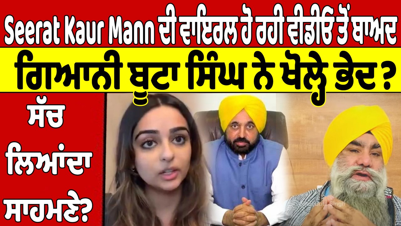 Seerat Kaur Mann ਦੀ ਵਾਇਰਲ ਹੋ ਰਹੀ ਵੀਡੀਓ ਤੋਂ ਬਾਅਦ ਗਿਆਨੀ ਬੂਟਾ ਸਿੰਘ ਨੇ ਖੋਲ੍ਹੇ ਭੇਦ? |OneIndia Punjabi