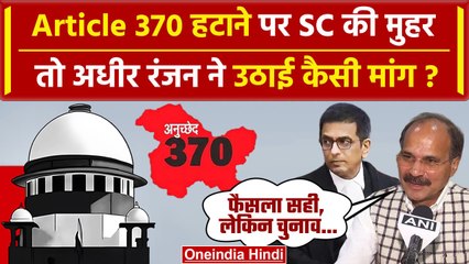 Download Video: Article 370 Supreme Court Verdict पर क्या बोले Adhir Ranjan | Jammu & Kashmir | वनइंडिया हिंदी