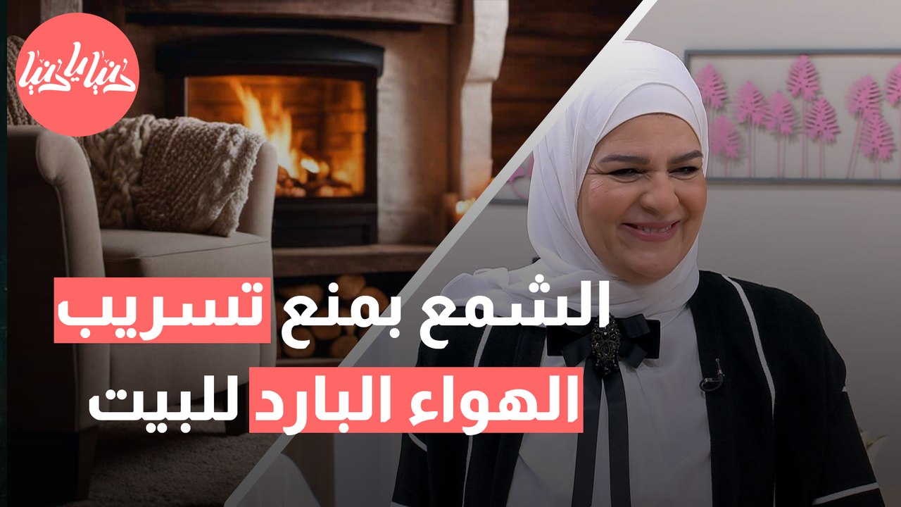 كيف تجهّز منزلك ليبقى دافئًا في فصل الشتاء؟