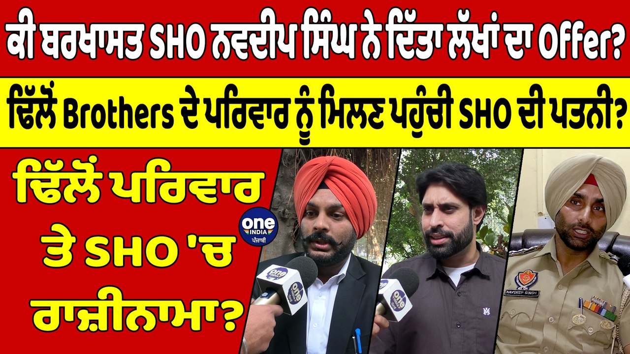 ਕੀ ਬਰਖਾਸਤ SHO ਨਵਦੀਪ ਸਿੰਘ ਨੇ ਦਿੱਤਾ ਲੱਖਾਂ ਦਾ Offer?ਢਿੱਲੋਂ ਪਰਿਵਾਰ ਤੇ SHO 'ਚ ਰਾਜ਼ੀਨਾਮਾ?|OneIndia Punjabi
