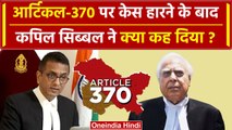 Article 370 Verdict: Kapil Sibal ने Supreme Court में केस हारने पर क्या कहा ? | CJI | वनइंडिया हिंदी