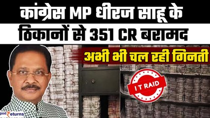 Congress MP Dhiraj Sahu के ठिकानों से 351 cr बरामद, अब भी गिनती जारी| भारत की सबसे बड़ी Raid