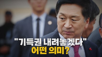 [나이트포커스] "기득권 내려놓겠다"...어떤 의미? / YTN