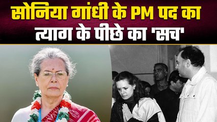 Sonia Gandhi के PM पद छोड़ने के पीछे की कहानी, Manmohan Singh कैसे बनें प्रधानमंत्री | वनइंडिया हिंदी