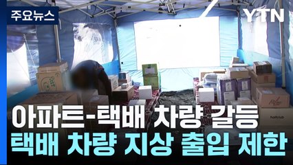 택배차량 출입 갈등 결국 법원행..."주민 입장 엇갈려" / YTN
