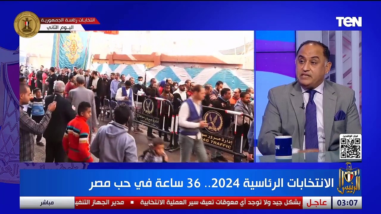 الرئيس| تغطية ثاني أيام الانتخابات الرئاسية "الأمن القومي المصري وأبرز التحديات" مع فولي أبوالسعود