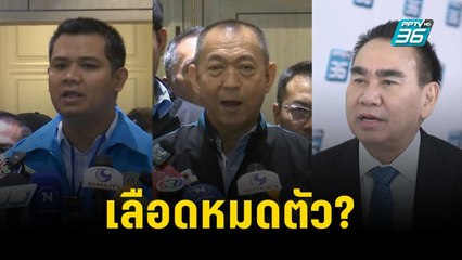 เลือดหมดตัว? "เสี่ยต่อ-เดชอิศม์" นำทัพ "ประชาธิปัตย์" | ลึกไม่ลับ  | 11 ธ.ค. 66