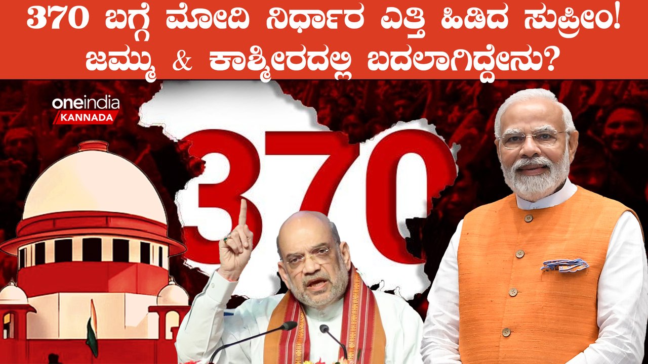 ಆರ್ಟಿಕಲ್‌ 370 ರದ್ದತಿಯನ್ನು ಎತ್ತಿಹಿಡಿದ ಸುಪ್ರೀಂಕೋರ್ಟ್‌:ಮೋದಿ ಸರ್ಕಾರದ ಐತಿಹಾಸಿಕ ನಿರ್ಧಾರ ಫಲ ಕೊಡ್ತಾ?