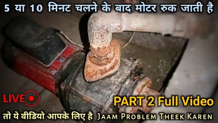 5 या 10 मिनट चलने के बाद मोटर रूक जाती है | motor jaam kyon hoti hai | motor jaam hone ke karan
